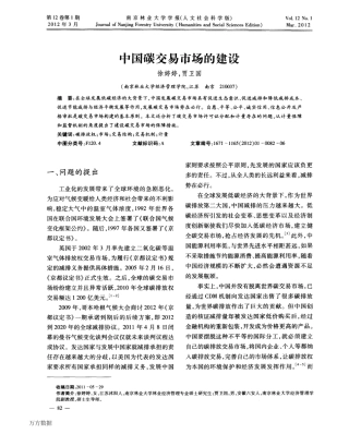 中国碳交易市场的建设