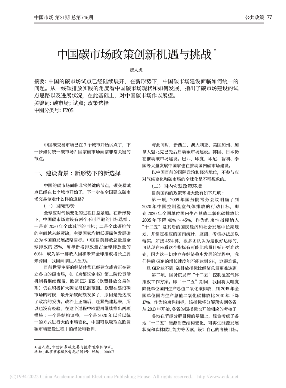 中国碳市场政策创新机遇与挑战_唐人虎_第1页