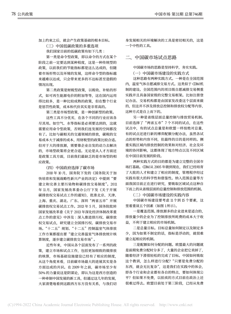 中国碳市场政策创新机遇与挑战_唐人虎_第2页