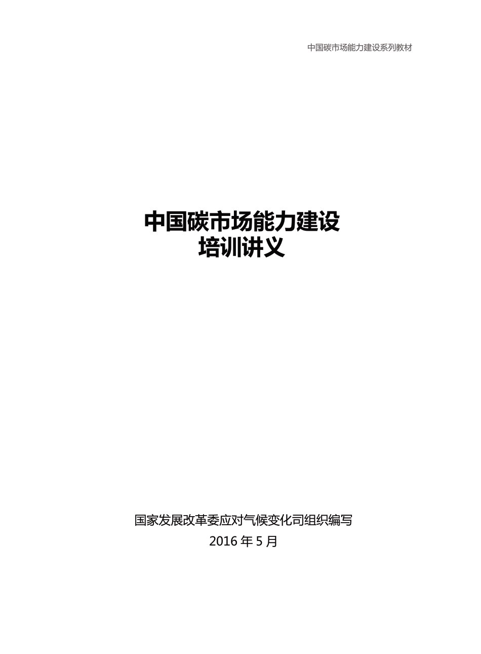 中国碳市场能力建设培训讲义_第2页