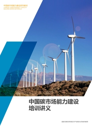 中国碳市场能力建设培训讲义