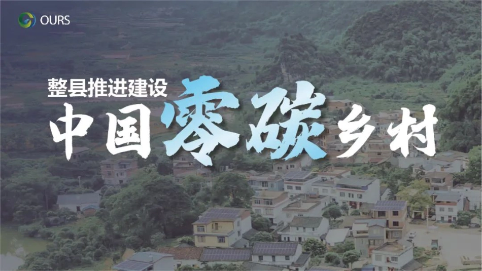 中国零碳乡村白皮书解析_第1页
