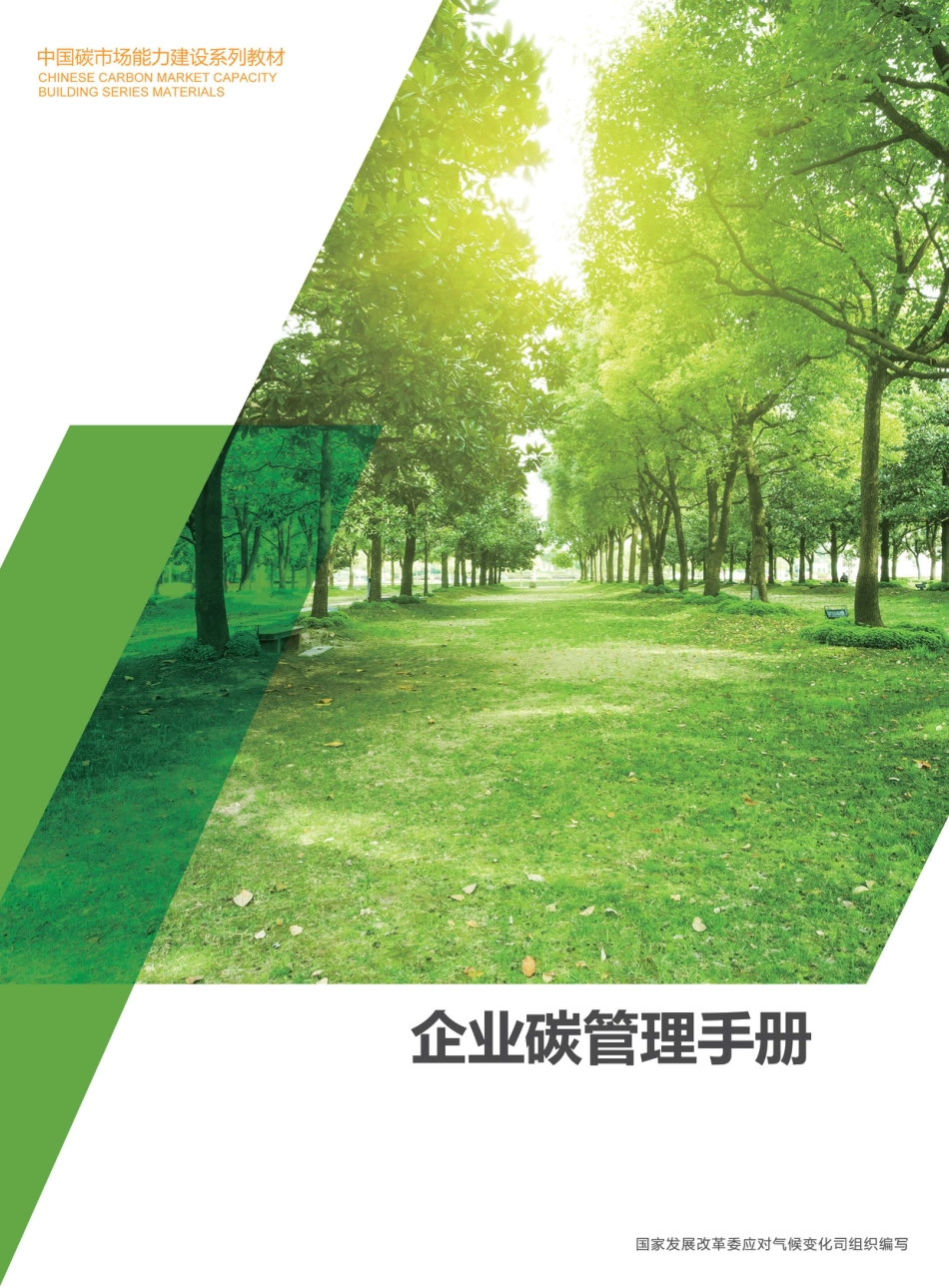 企业碳管理手册_第1页