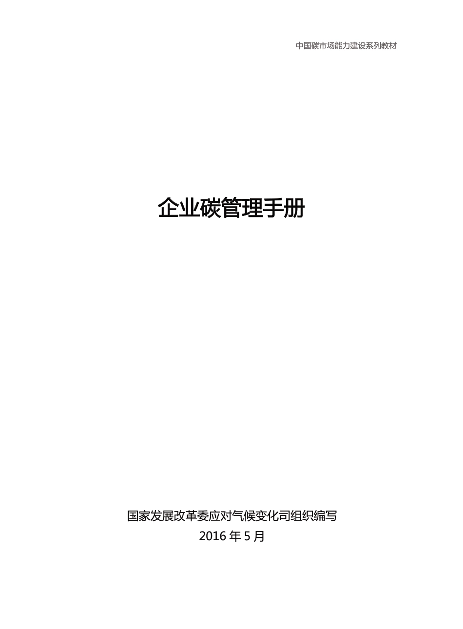 企业碳管理手册_第2页