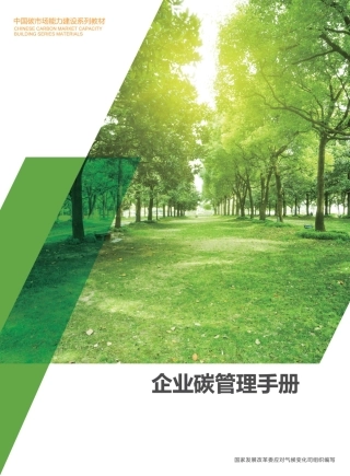 企业碳管理手册