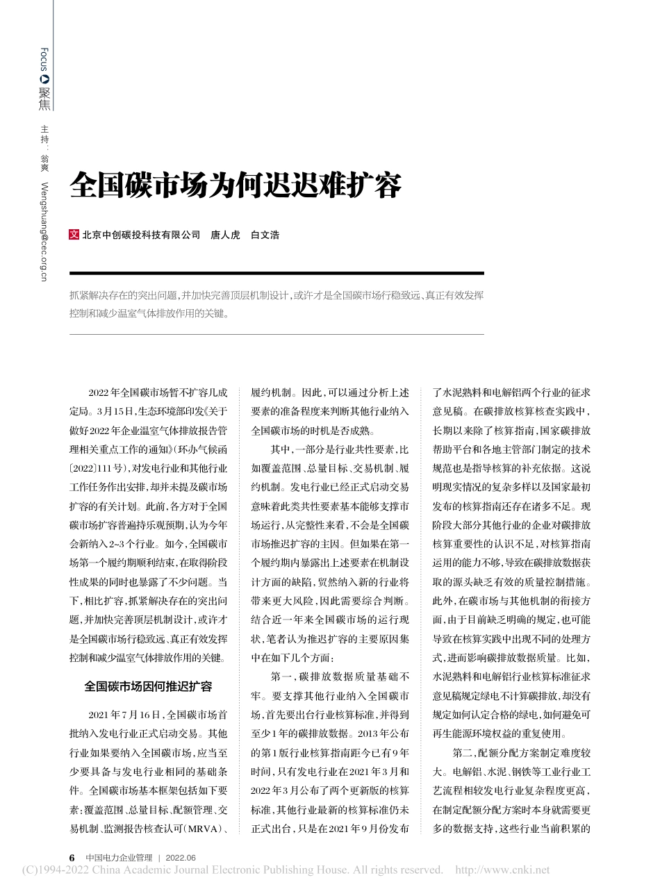 全国碳市场为何迟迟难扩容_唐人虎_第1页
