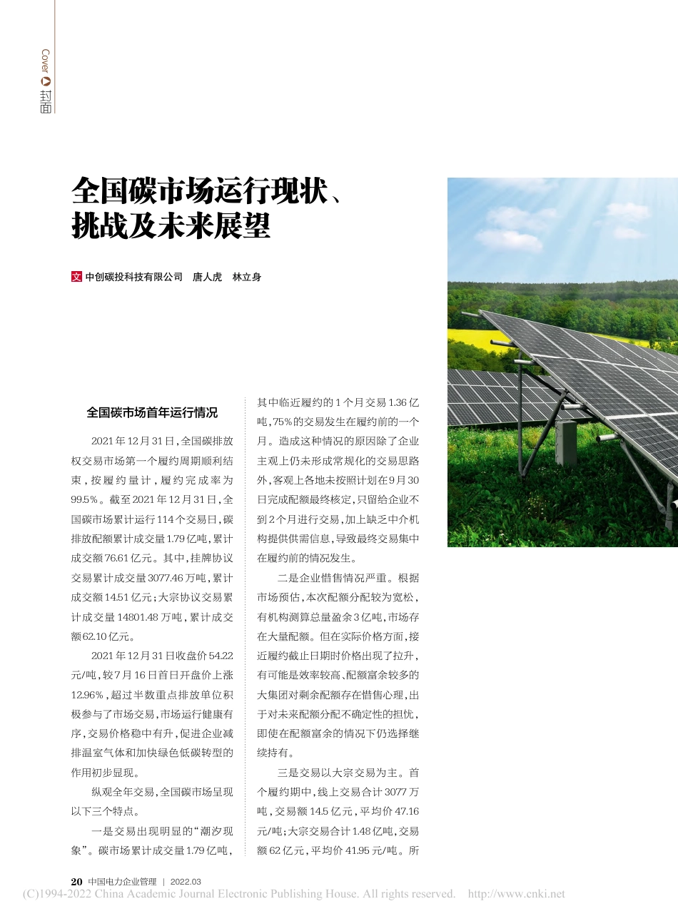 全国碳市场运行现状、挑战及未来展望_唐人虎_第1页