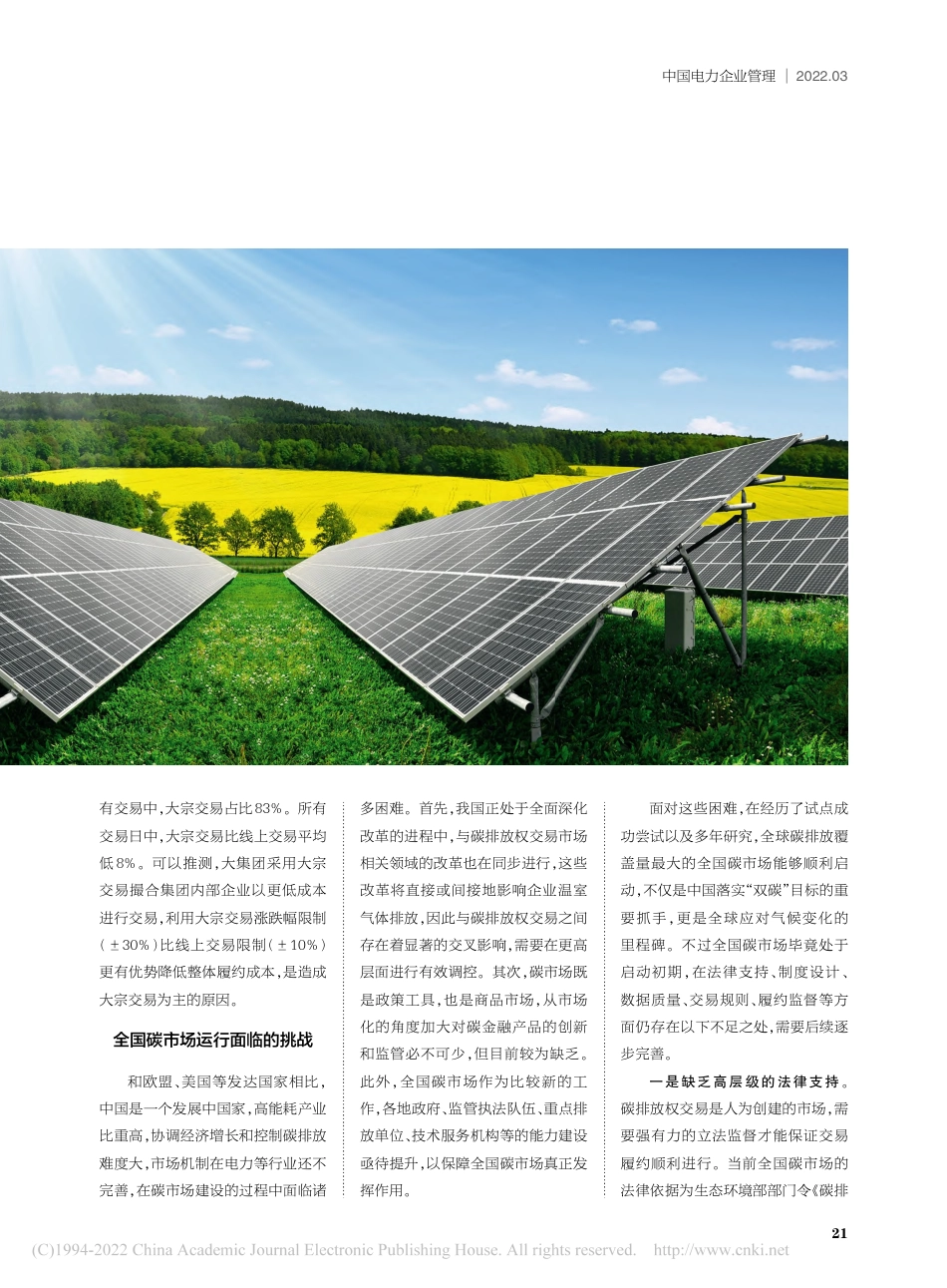 全国碳市场运行现状、挑战及未来展望_唐人虎_第2页