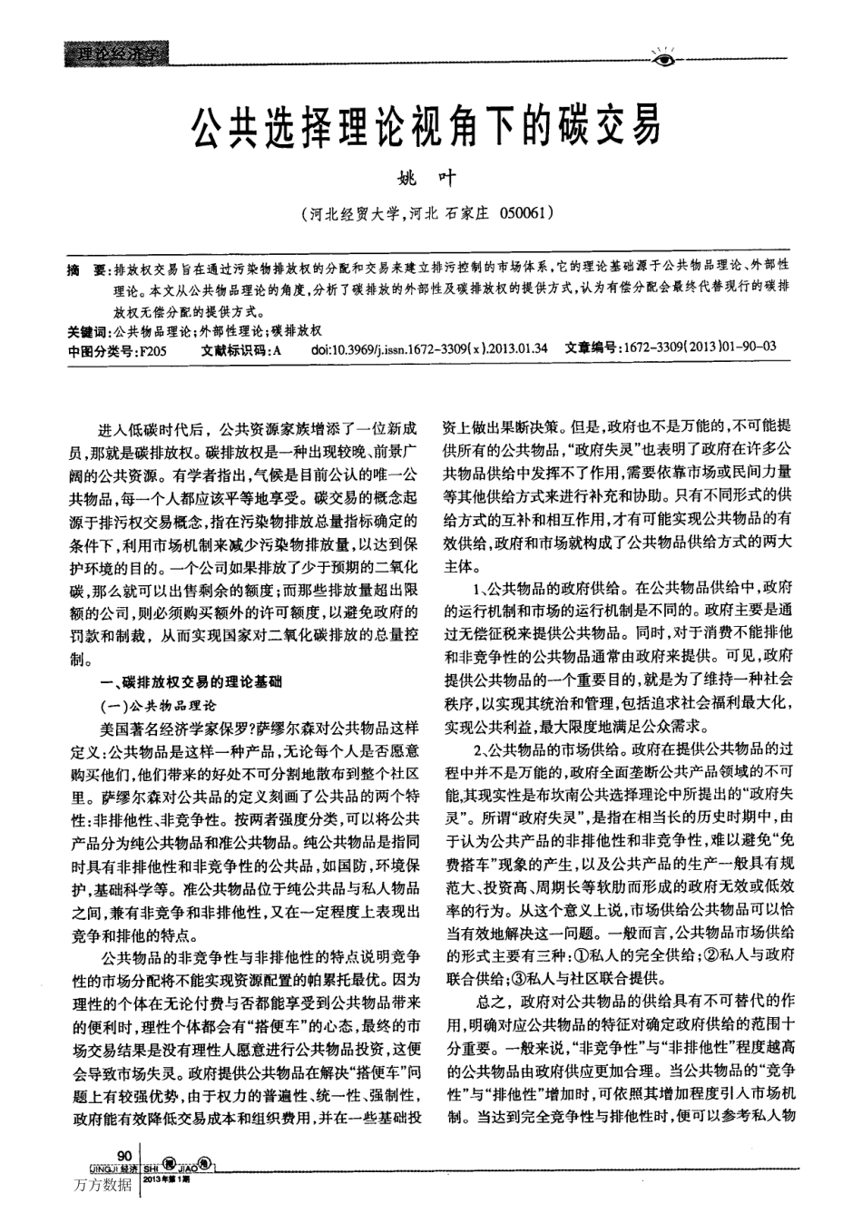 公共选择理论视角下的碳交易_第1页