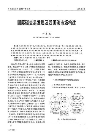 国际碳交易发展及我国碳市场构建