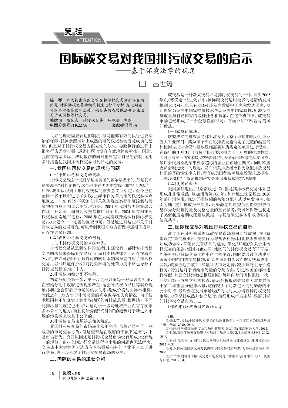 国际碳交易对我国排污权交易的启示--基于环境法学的视角_第1页