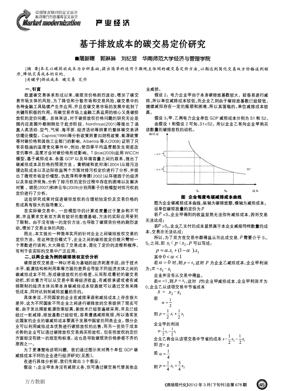 基于排放成本的碳交易定价研究_第1页