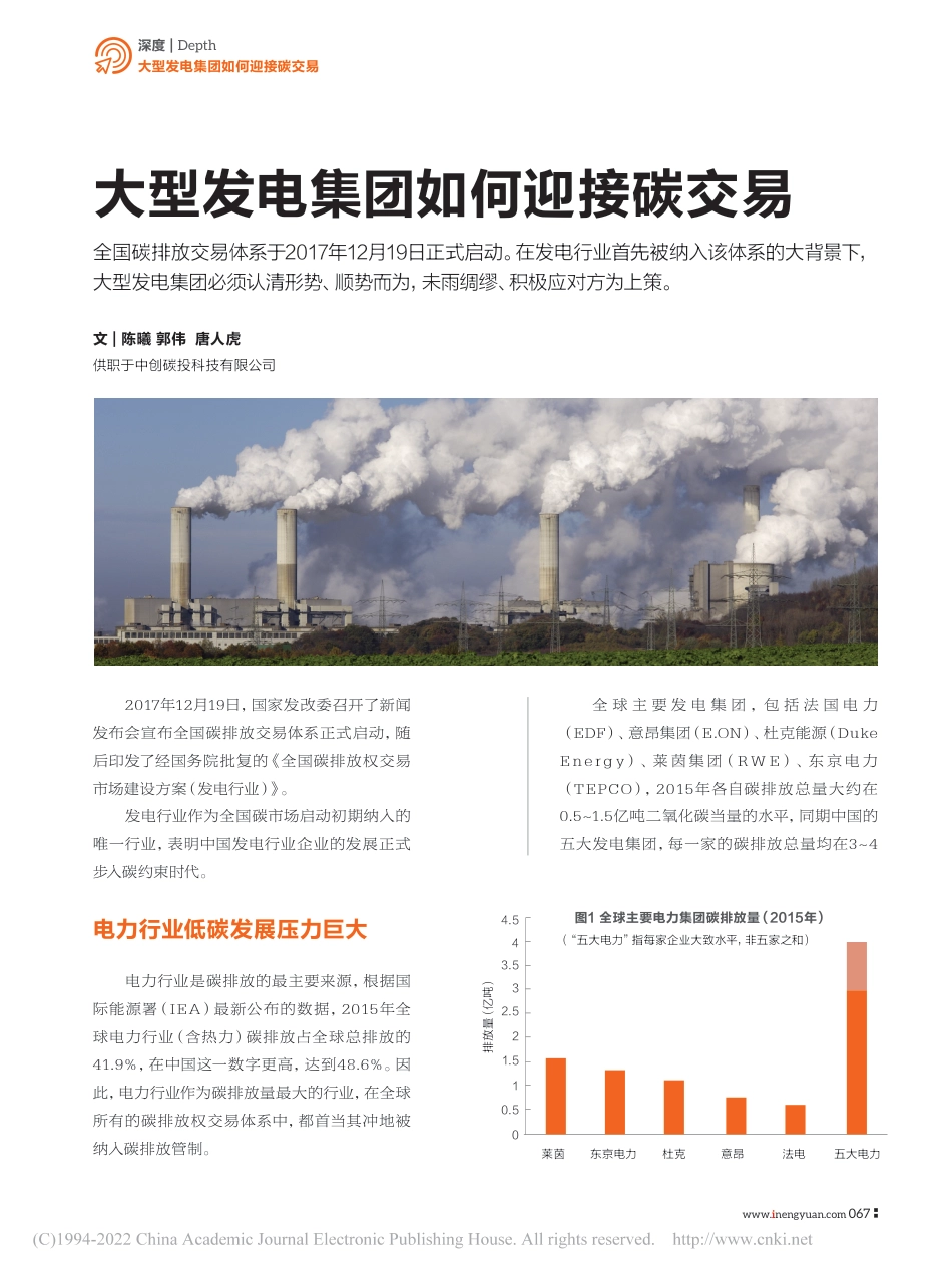 大型发电集团如何迎接碳交易_陈曦_第1页