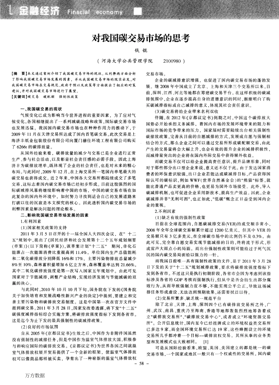 对我国碳交易市场的思考_第1页