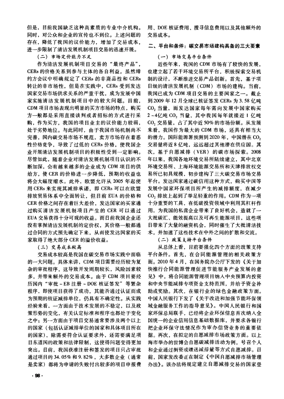 我国碳交易市场问题、条件和建构_第2页