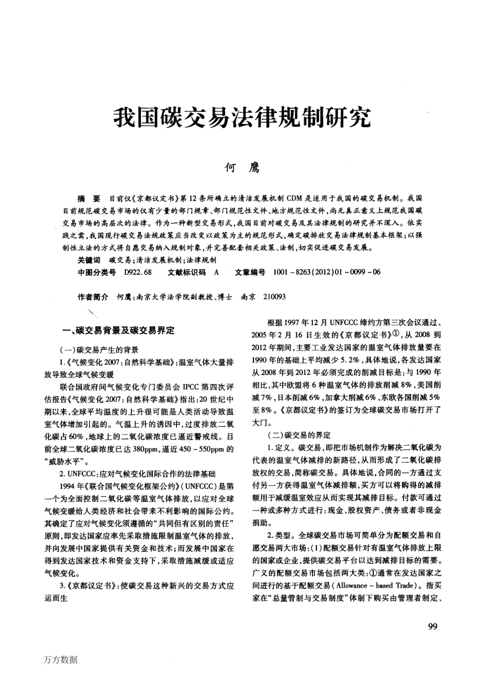 我国碳交易法律规制研究_第1页