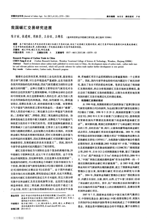 我国碳汇交易研究进展