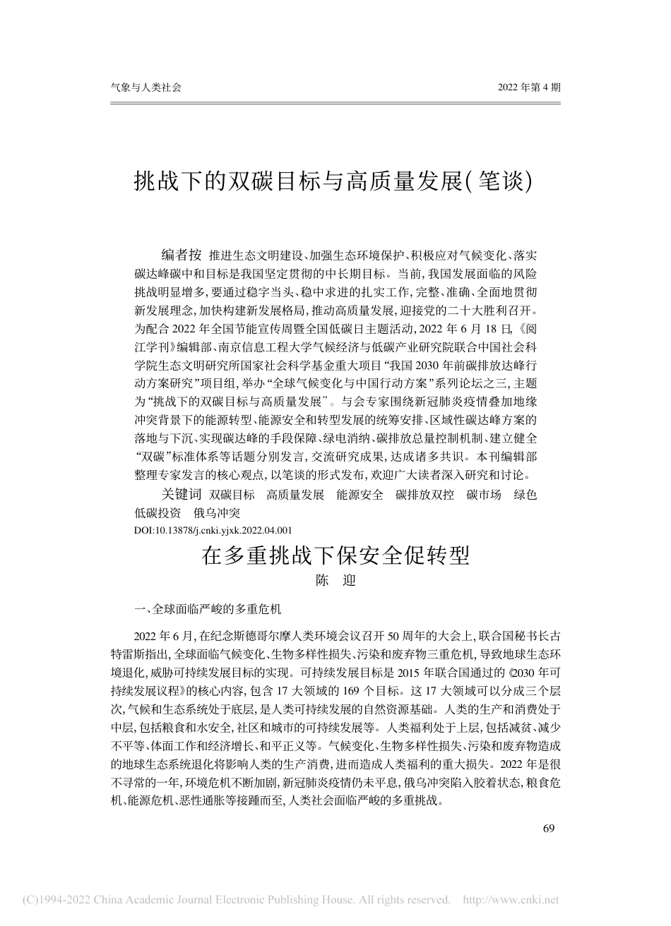 挑战下的双碳目标与高质量发展(笔谈)_陈迎_第1页