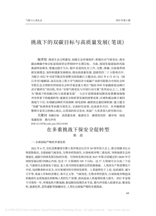 挑战下的双碳目标与高质量发展(笔谈)_陈迎