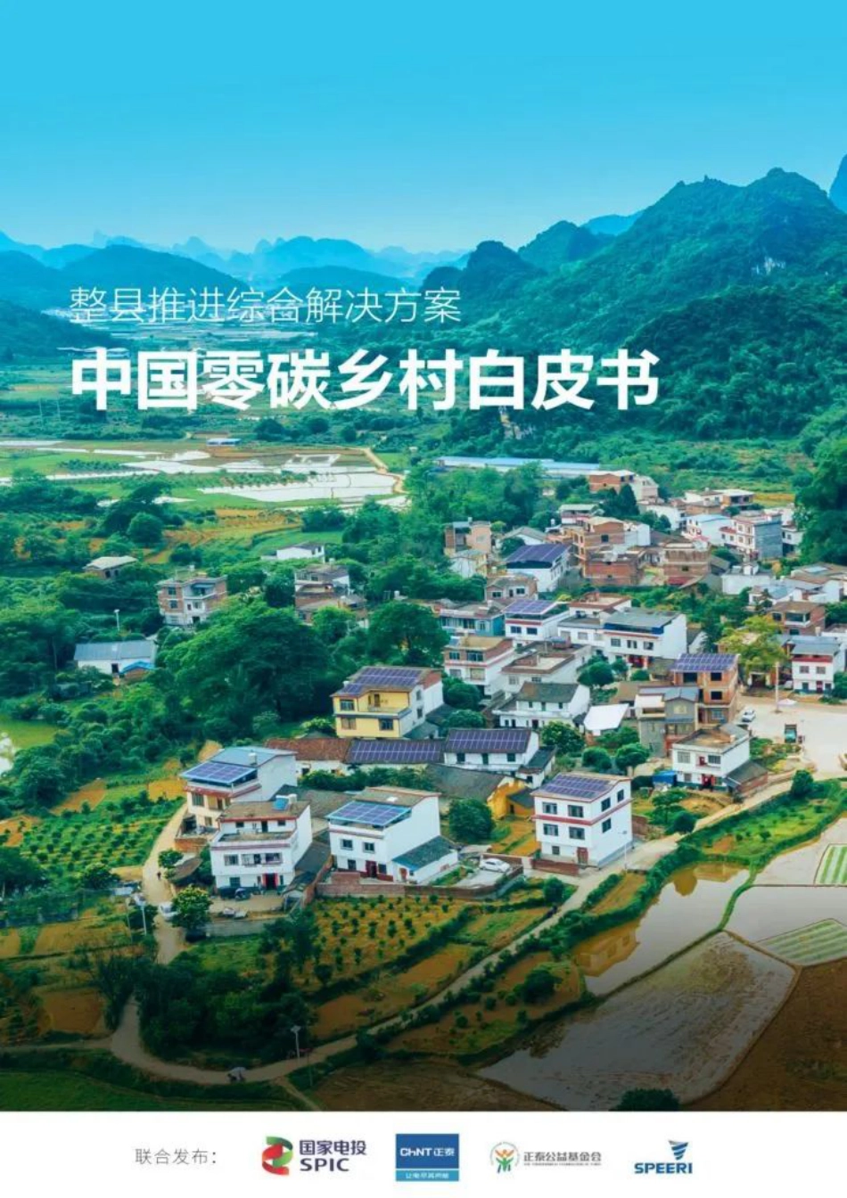 整县推进综合解决方案《中国零碳乡村白皮书》_第1页