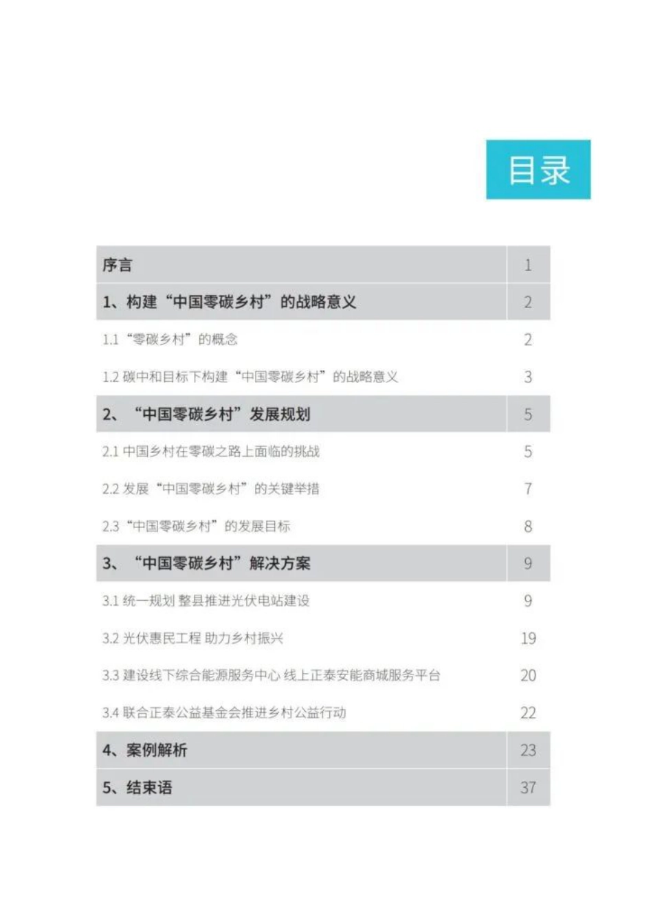 整县推进综合解决方案《中国零碳乡村白皮书》_第3页