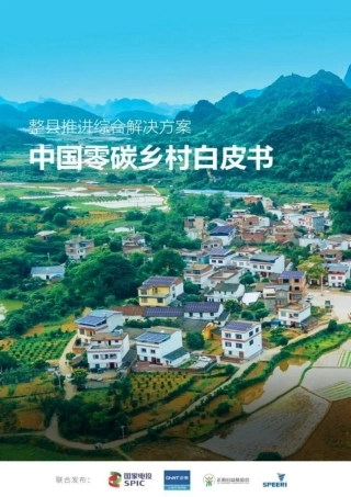 整县推进综合解决方案《中国零碳乡村白皮书》