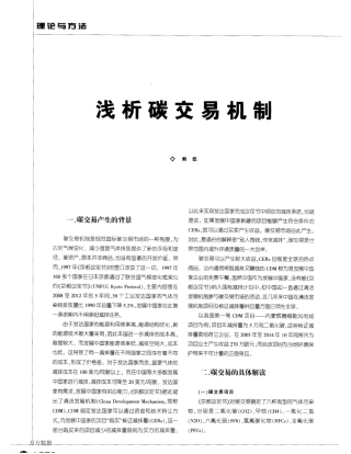 浅析碳交易机制