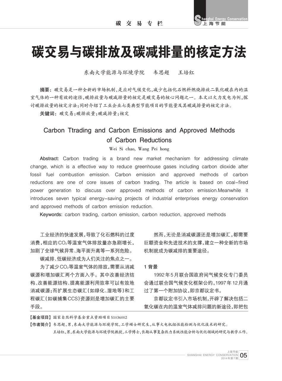 碳交易与碳排放及碳减排量的核定方法_第1页
