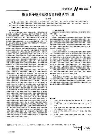 碳交易中碳排放权会计的确认与计量