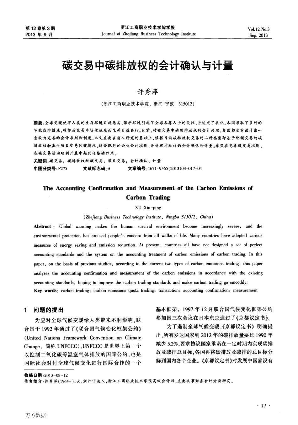 碳交易中碳排放权的会计确认与计量_第1页