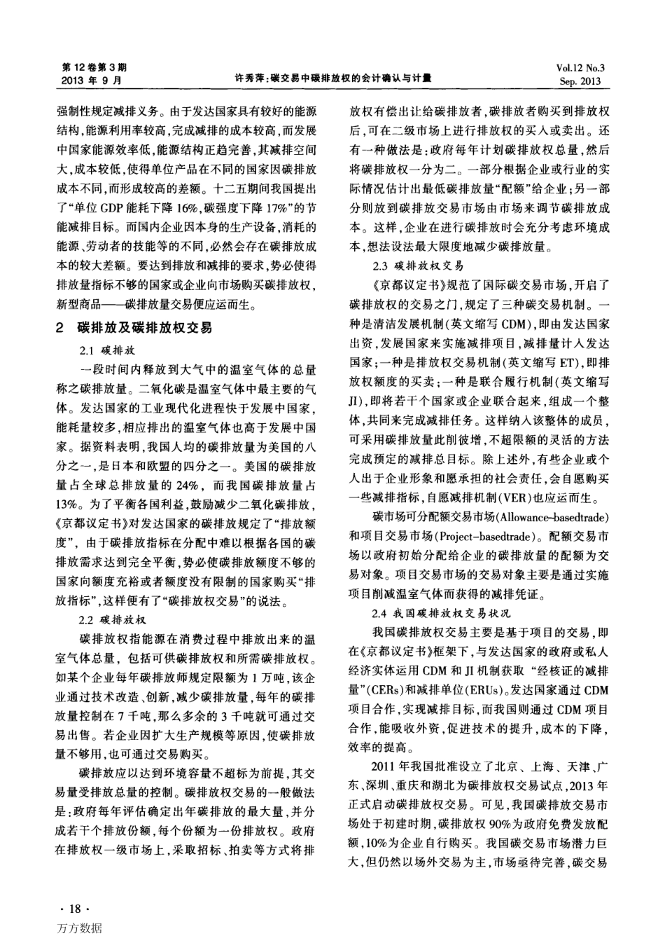 碳交易中碳排放权的会计确认与计量_第2页