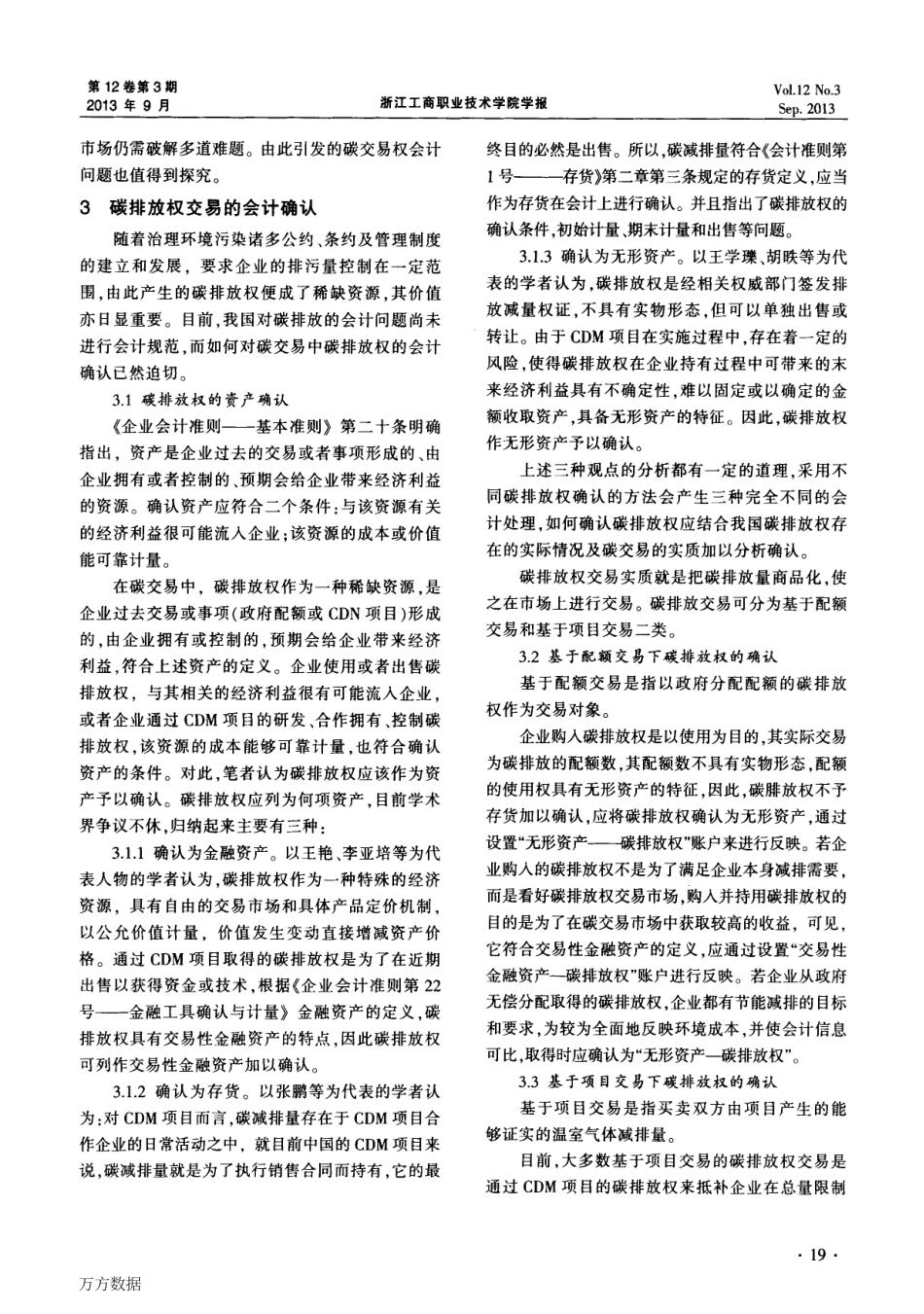 碳交易中碳排放权的会计确认与计量_第3页