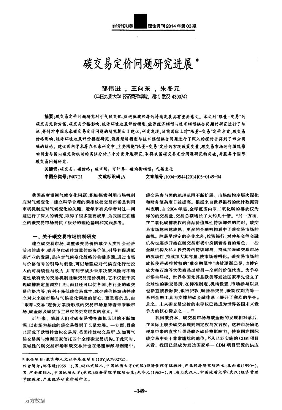 碳交易定价问题研究进展_第1页