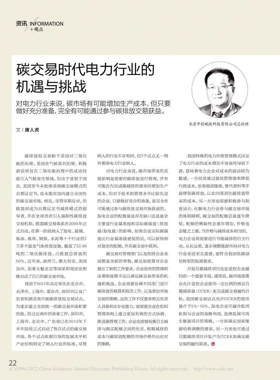 碳交易时代电力行业的机遇与挑战_唐人虎_第1页