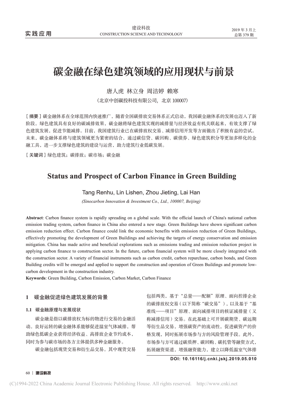 碳金融在绿色建筑领域的应用现状与前景_唐人虎_第1页