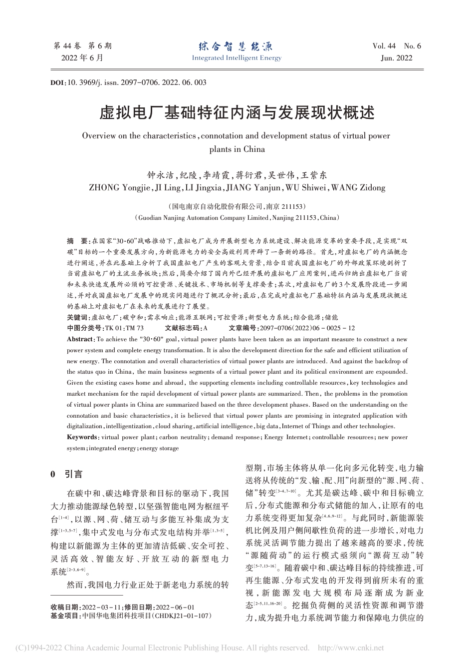 虚拟电厂基础特征内涵与发展现状概述_钟永洁_第1页