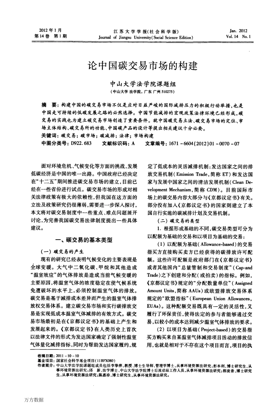 论中国碳交易市场的构建_第1页