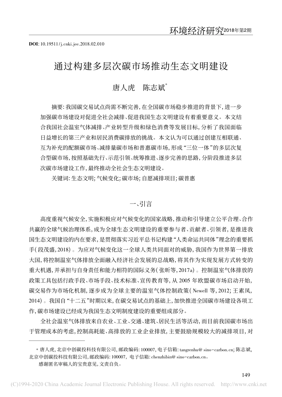通过构建多层次碳市场推动生态文明建设_唐人虎_第1页
