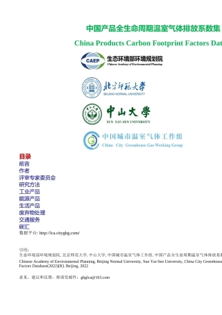 中国产品全生命周期温室气体排放系数库