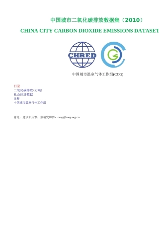 中国城市二氧化碳排放数据集（2010）