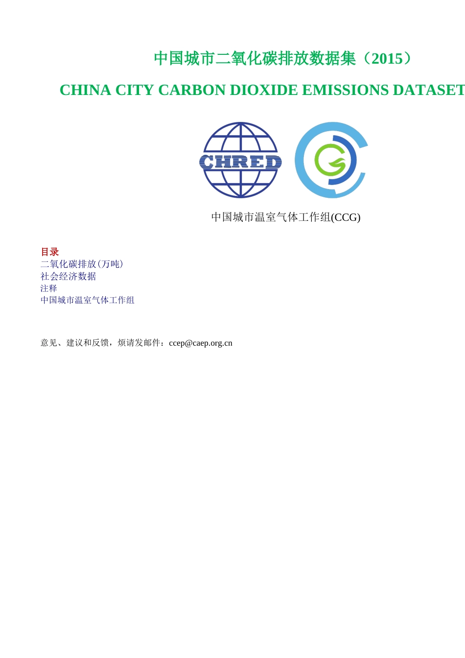 中国城市二氧化碳排放数据集（2015）_第1页