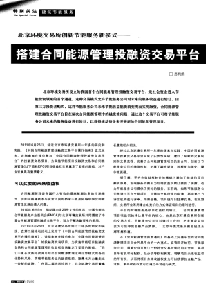 01.北京环境交易所创新节能服务新模式——搭建合同能源管理投融资交易平台