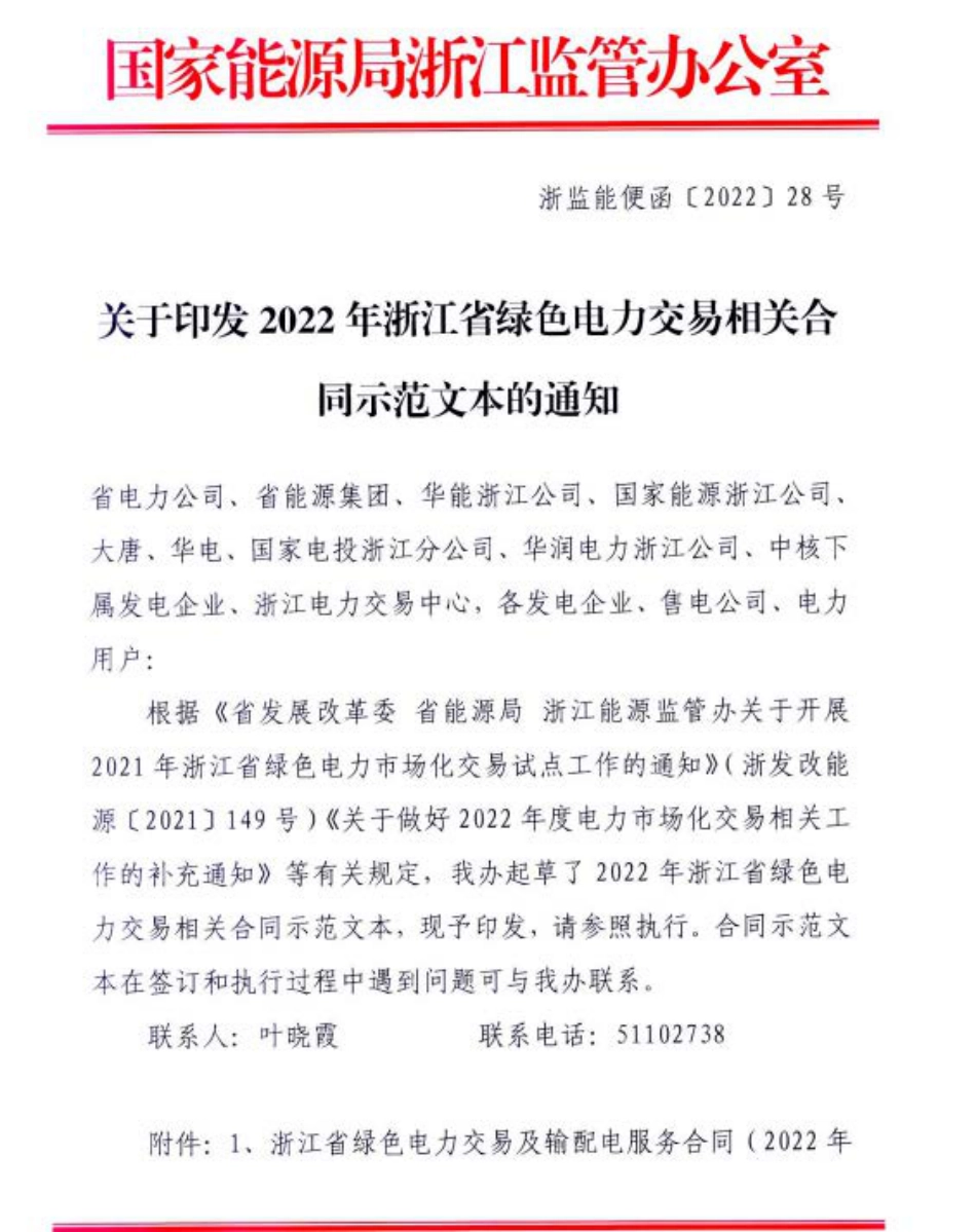 01、2022年浙江省绿色电力交易相关合同示范文本_第1页