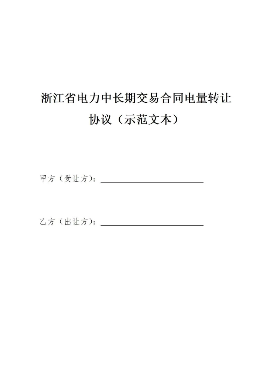 01、2022年浙江省绿色电力交易相关合同示范文本_第3页