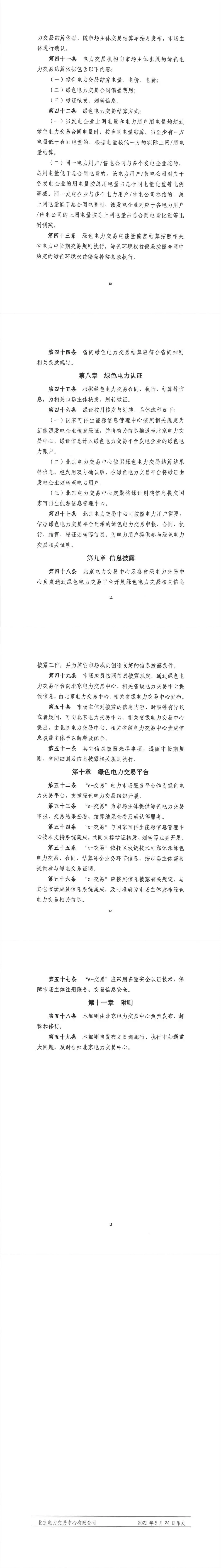 02、北京电力交易中心绿色电力交易实施细则_第2页