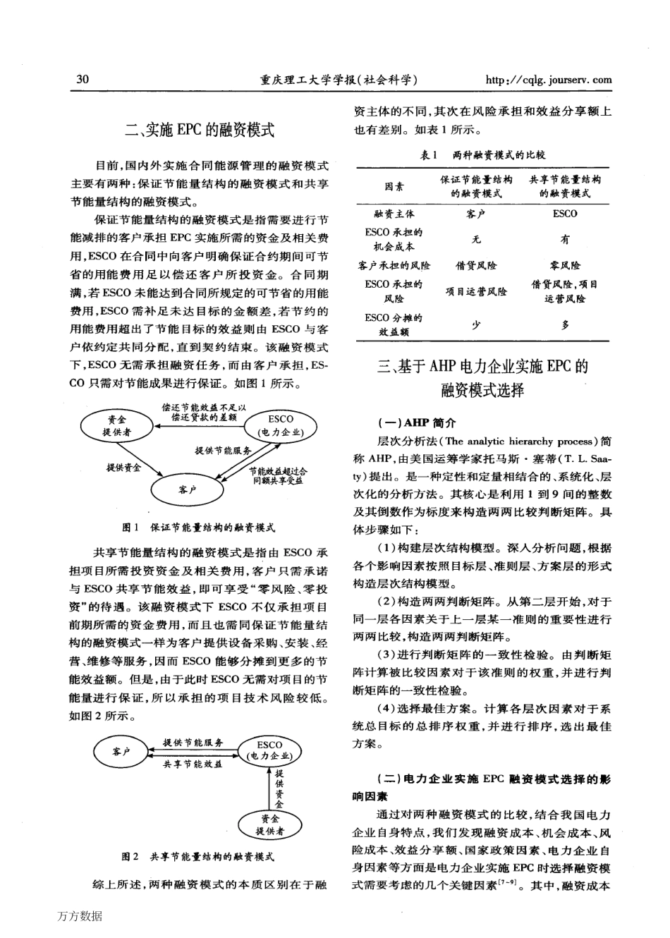 03.电力企业实施合同能源管理的融资模式选择_第2页