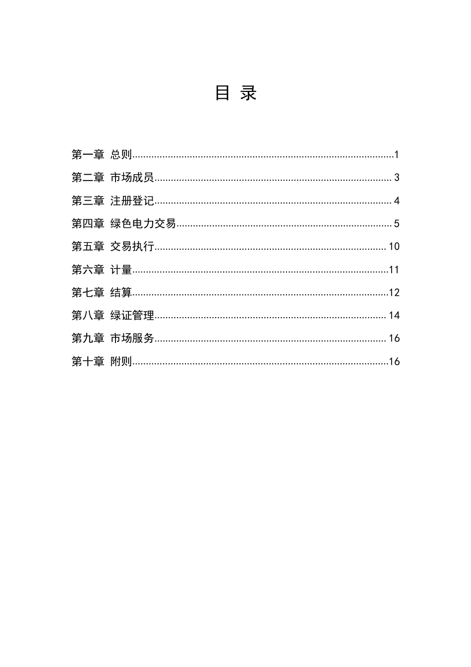 03、南方区域绿色电力交易规则（试行）的通知（含规则附件）_第2页