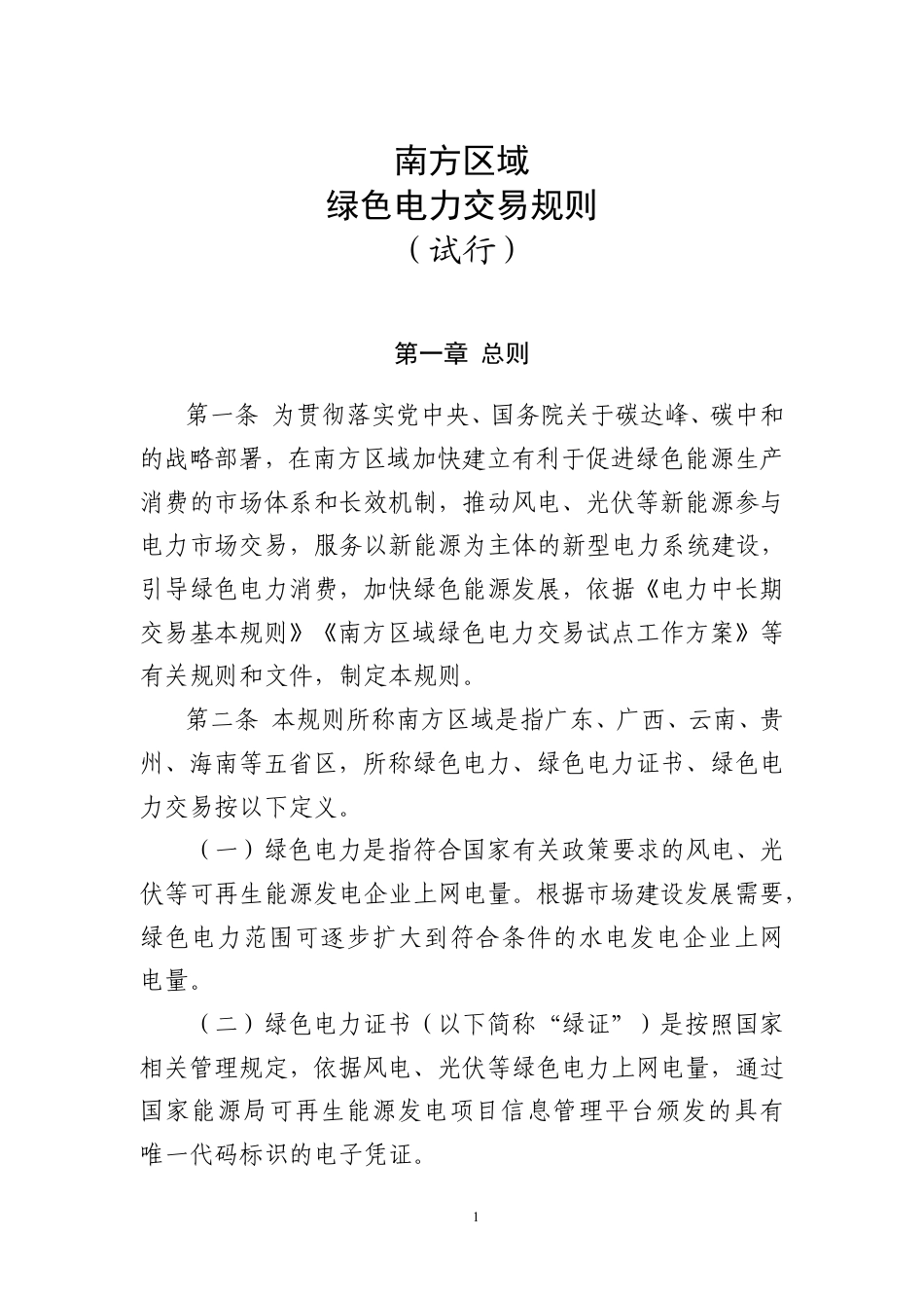 03、南方区域绿色电力交易规则（试行）的通知（含规则附件）_第3页