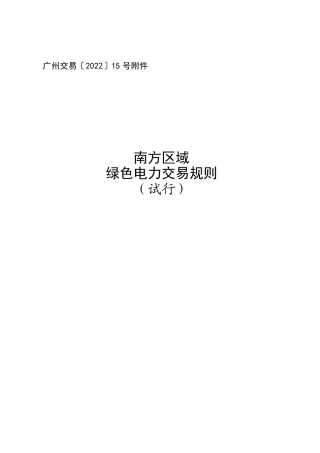 03、南方区域绿色电力交易规则（试行）的通知（含规则附件）