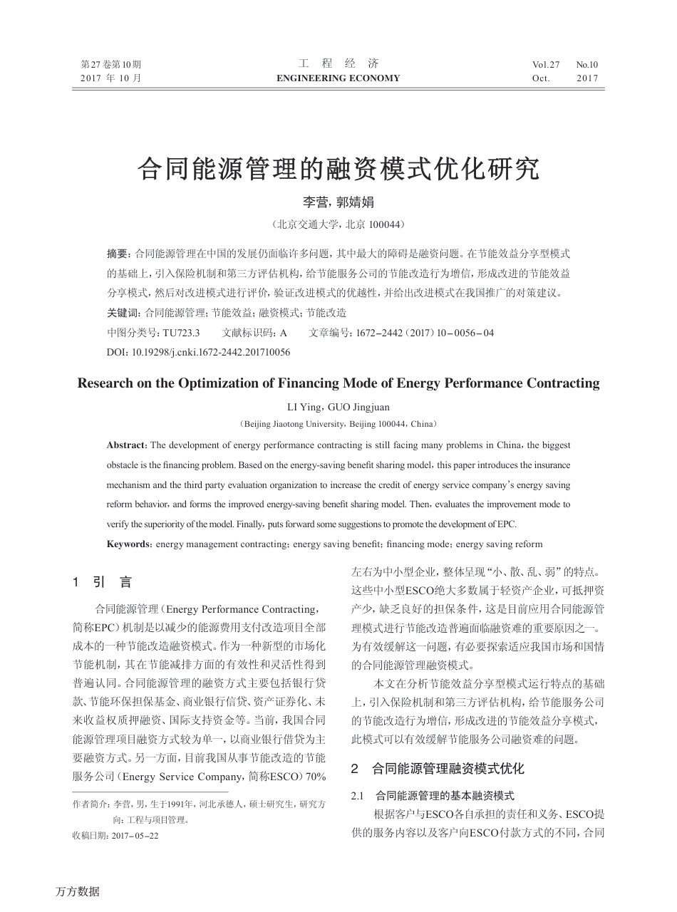 04.合同能源管理的融资模式优化研究_第1页